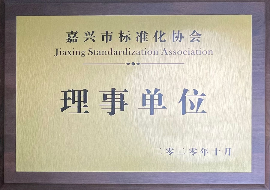 嘉兴市标准化协会理事单位