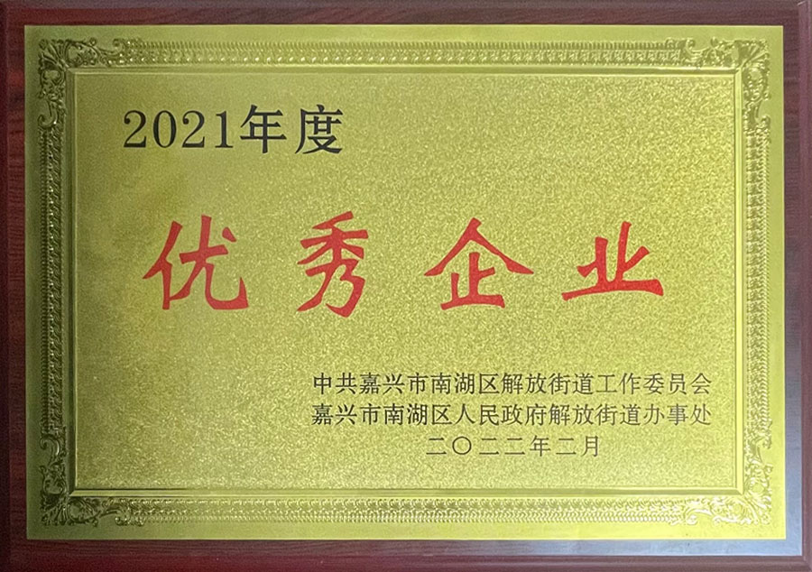 2021年度优秀企业