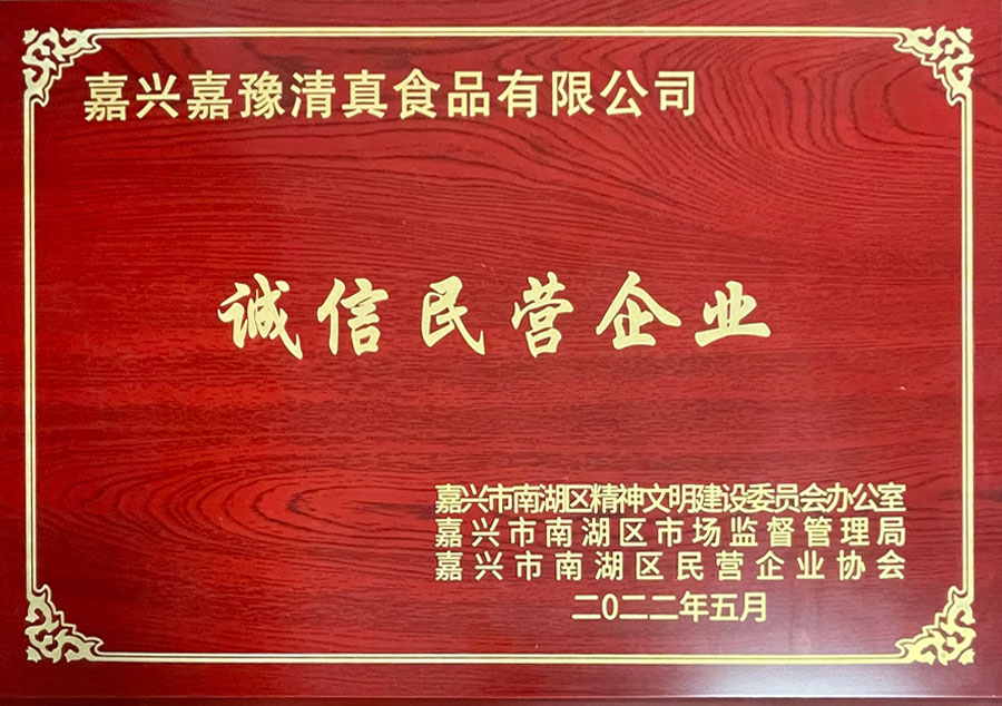 诚信民营企业