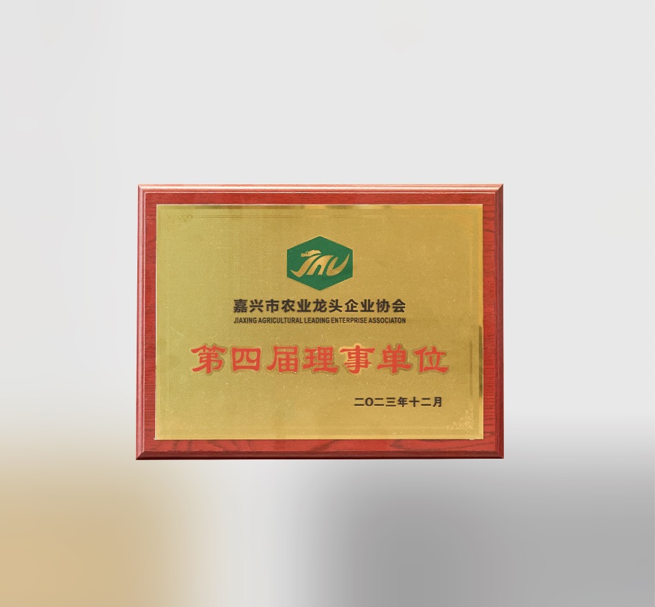 嘉兴市农业龙头企业协会第四届理事单位
