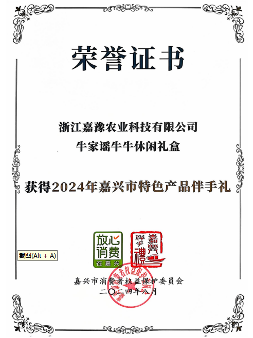 浙江嘉豫农业科技有限公司牛家谣牛牛休闲礼盒获得2024年嘉兴市特色产品伴手礼